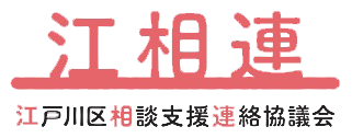 特定非営利活動法人江戸川区相談支援連絡協議会